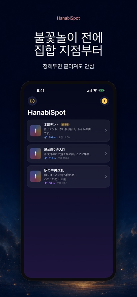 HanabiSpot 집합 지점 내비 9