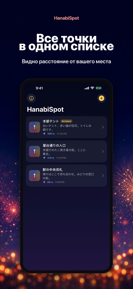 HanabiSpot: точка встречи 2