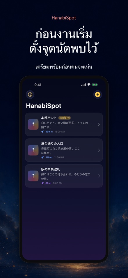 HanabiSpot: จุดนัดพบ 9