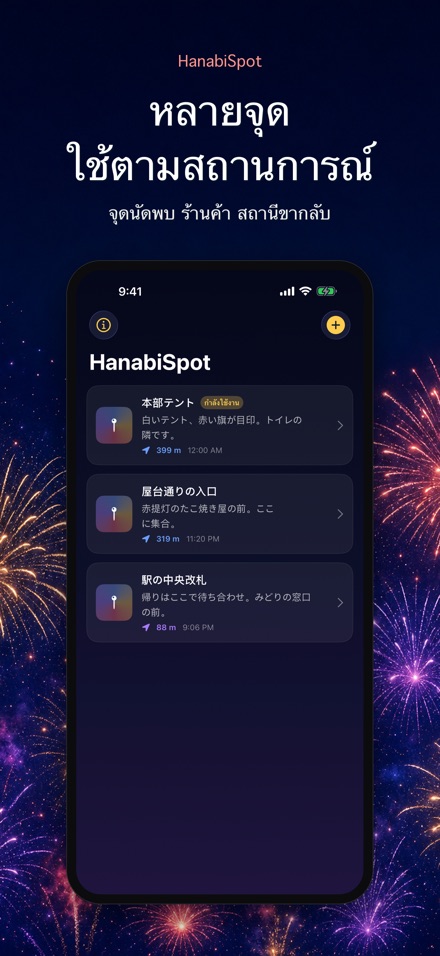 HanabiSpot: จุดนัดพบ 10