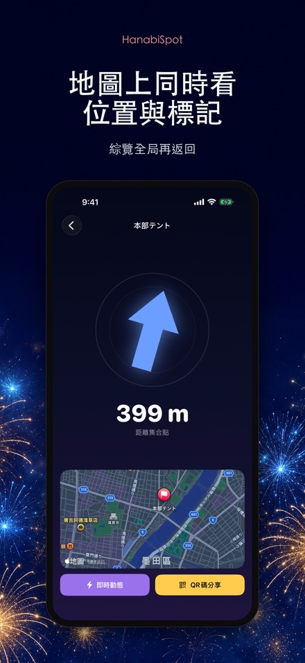 HanabiSpot 集合點導航 8