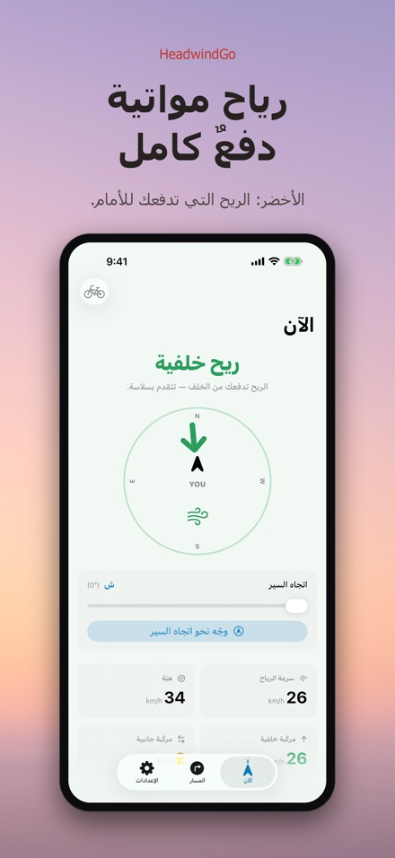 HeadwindGo: رياح للدراجة 2