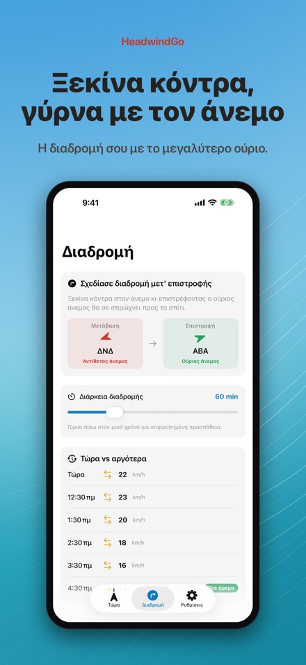 HeadwindGo: Κόντρα άνεμος 3