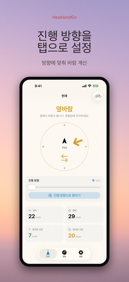 HeadwindGo 맞바람·순풍 예보 6