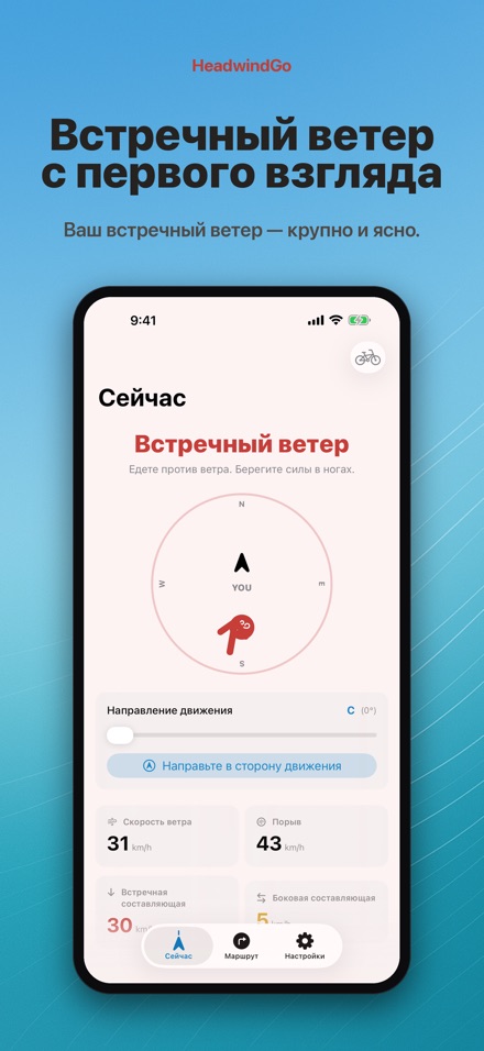 HeadwindGo: встречный ветер