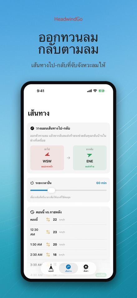 HeadwindGo: ลมปะทะสำหรับปั่น 3