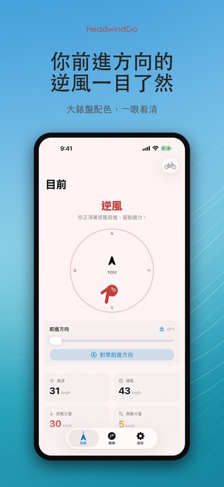HeadwindGo 逆風順風預報