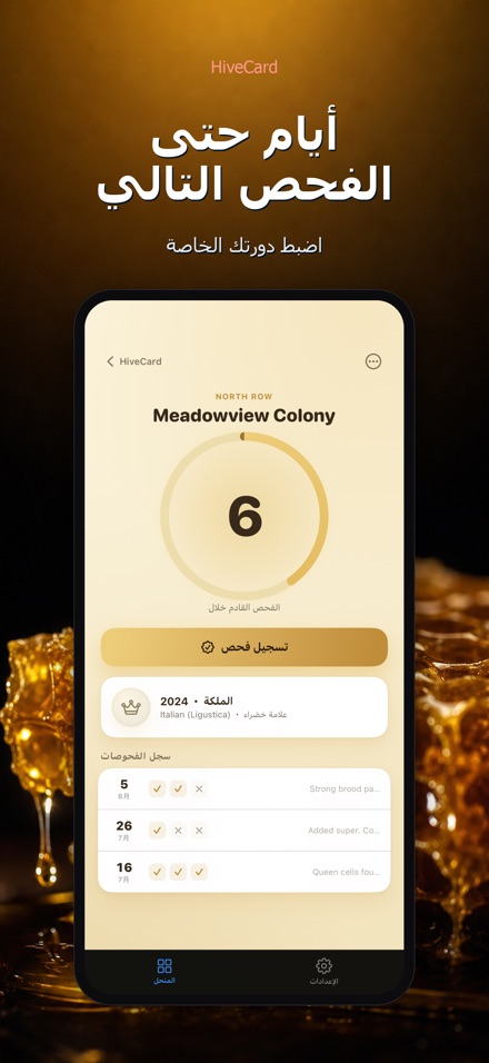 HiveCard: يوميات النحال 2