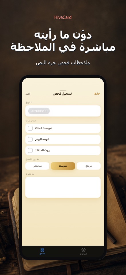HiveCard: يوميات النحال 4