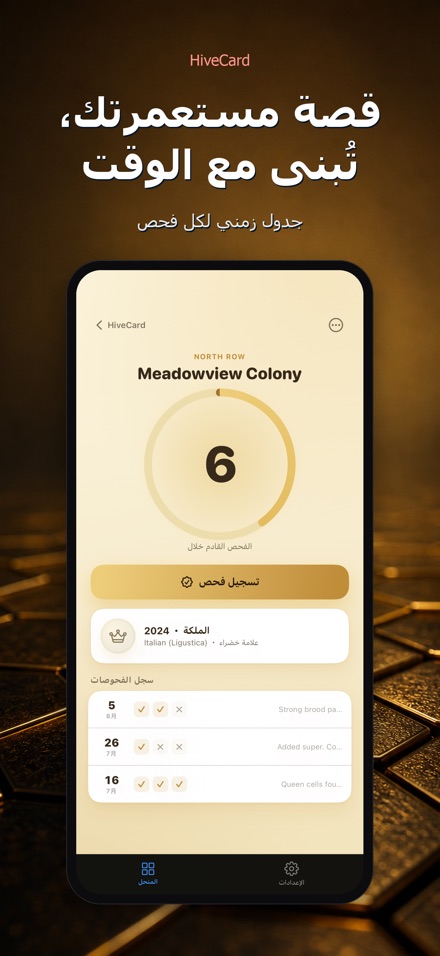 HiveCard: يوميات النحال 5