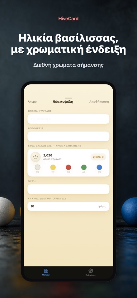 HiveCard: Ημερολόγιο Μελισσιού 7