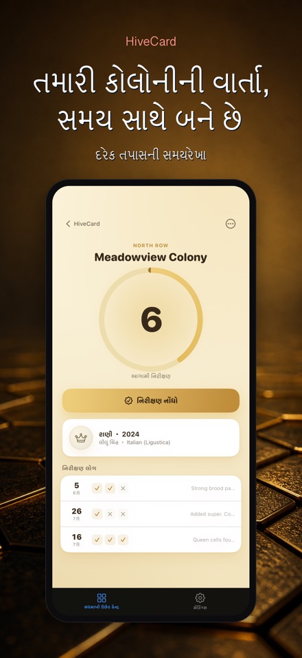 HiveCard: મધમાખી ડાયરી 5