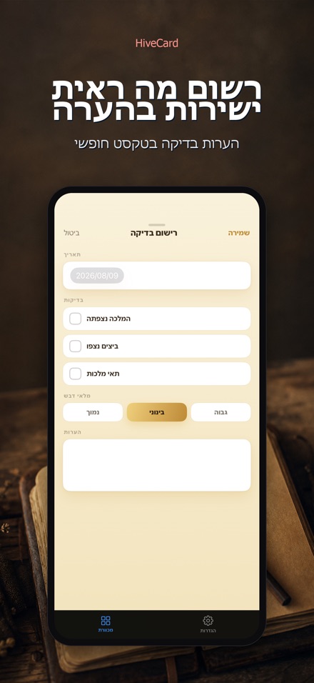 HiveCard: יומן דבוראות 4