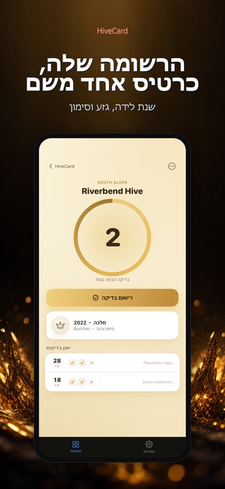 HiveCard: יומן דבוראות 8