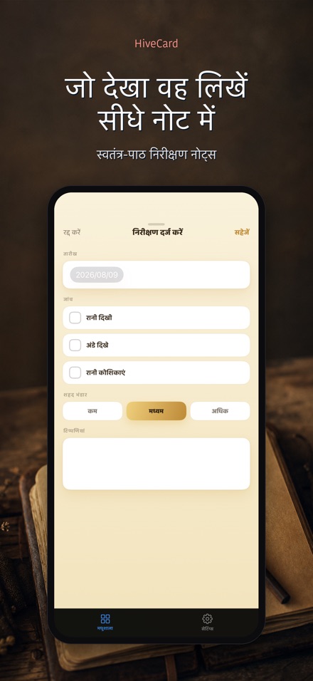 HiveCard: मधुमक्खी डायरी 4