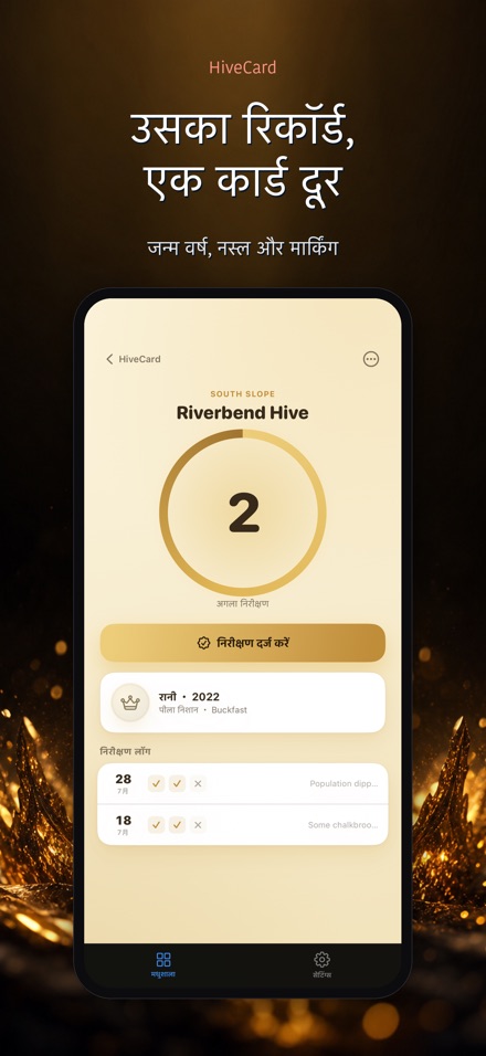 HiveCard: मधुमक्खी डायरी 8