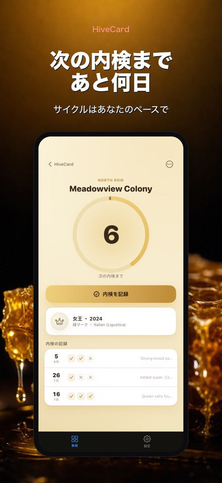 HiveCard: 養蜂手帳 2