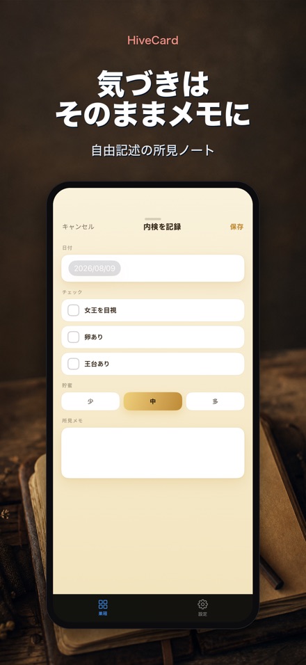 HiveCard: 養蜂手帳 4