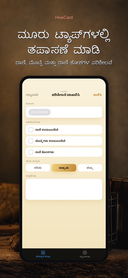 HiveCard: ಜೇನುಸಾಕಣೆ ಡೈರಿ 3