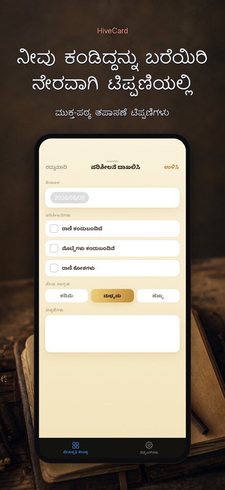 HiveCard: ಜೇನುಸಾಕಣೆ ಡೈರಿ 4