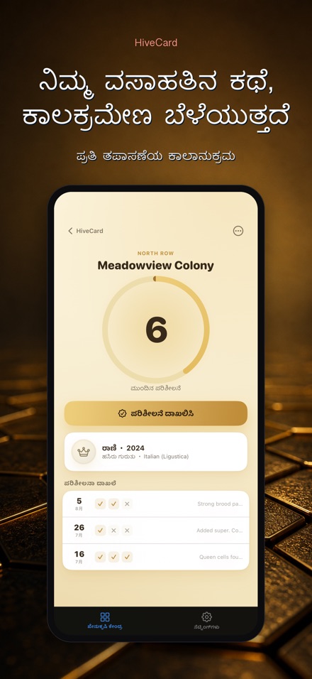 HiveCard: ಜೇನುಸಾಕಣೆ ಡೈರಿ 5