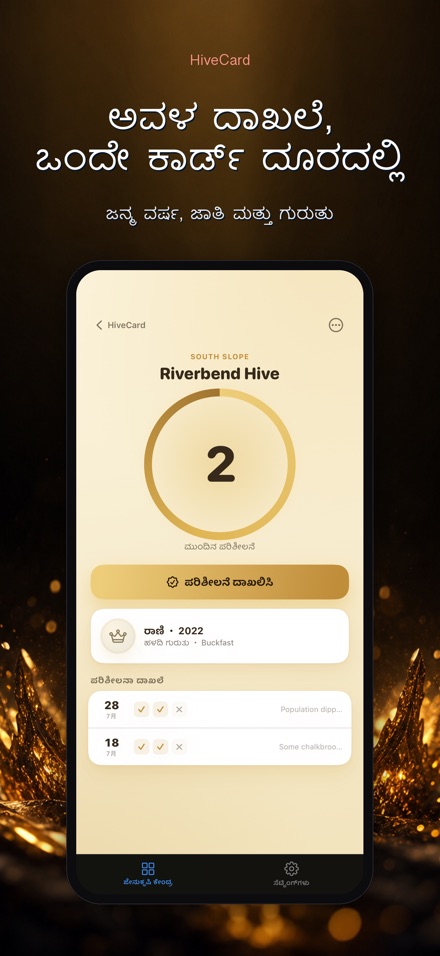 HiveCard: ಜೇನುಸಾಕಣೆ ಡೈರಿ 8