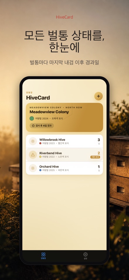 HiveCard: 양봉 기록장