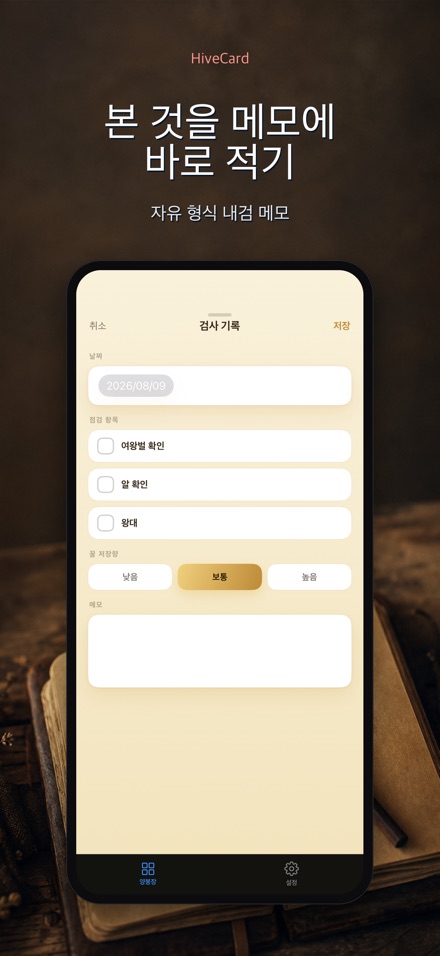 HiveCard: 양봉 기록장 4