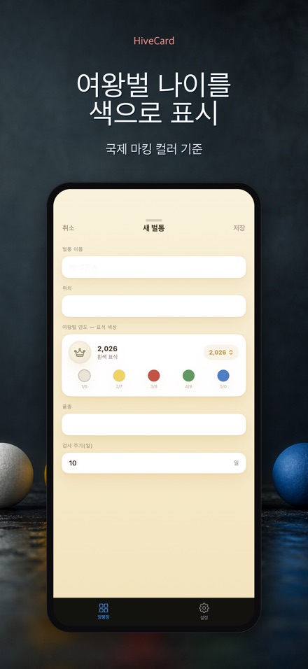 HiveCard: 양봉 기록장 7
