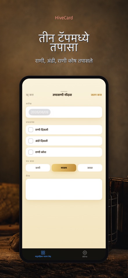 HiveCard: मधमाशी डायरी 3