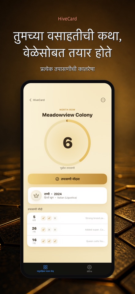 HiveCard: मधमाशी डायरी 5