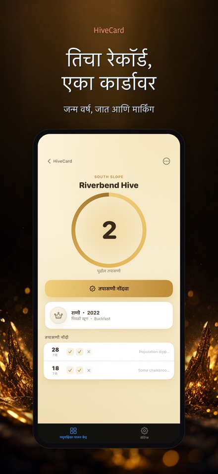 HiveCard: मधमाशी डायरी 8