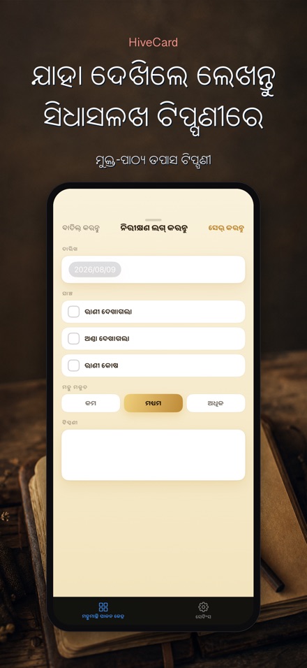 HiveCard: ମହୁମାଛି ଡାଏରୀ 4