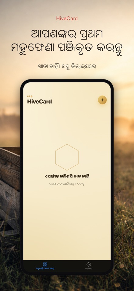 HiveCard: ମହୁମାଛି ଡାଏରୀ 9