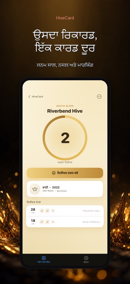 HiveCard: ਮਧੂ ਮੱਖੀ ਡਾਇਰੀ 8