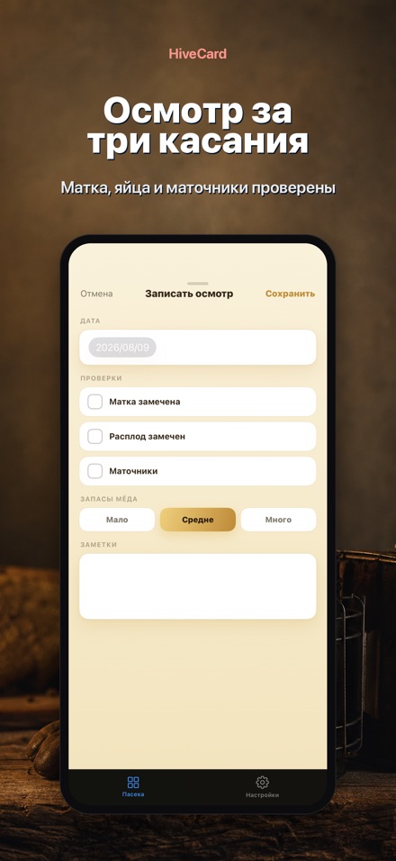 HiveCard: Дневник пасеки 3