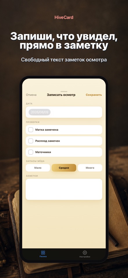 HiveCard: Дневник пасеки 4