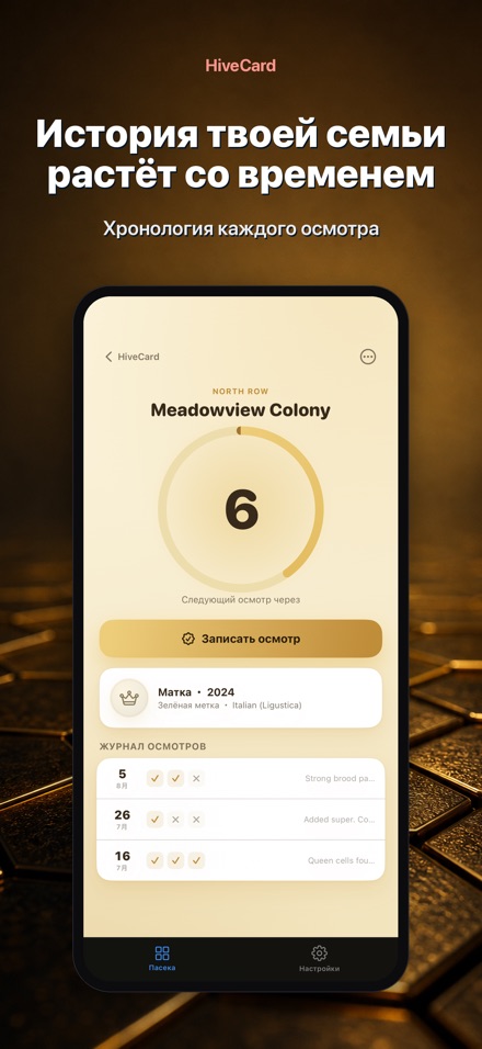 HiveCard: Дневник пасеки 5