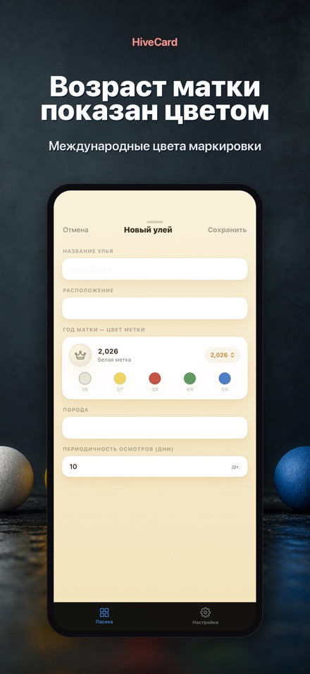 HiveCard: Дневник пасеки 7
