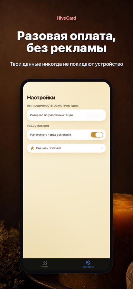 HiveCard: Дневник пасеки 10