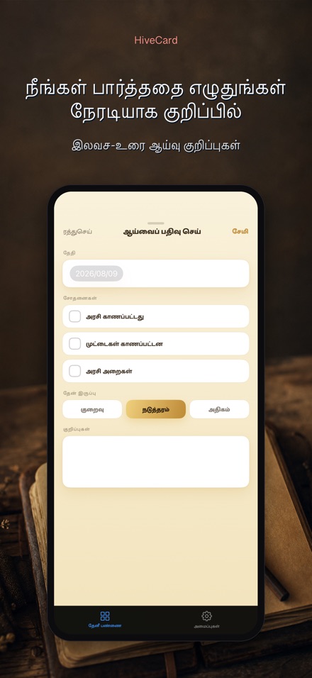 HiveCard: தேனீ வளர்ப்பு டைரி 4