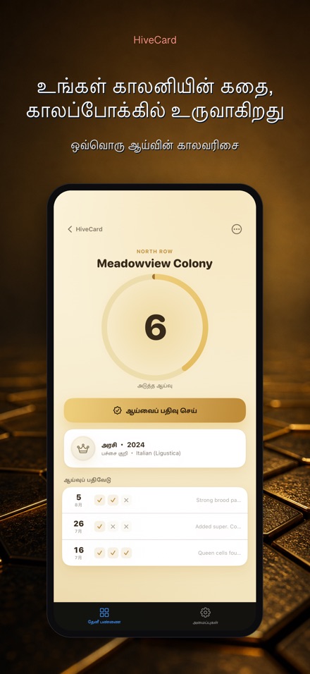 HiveCard: தேனீ வளர்ப்பு டைரி 5