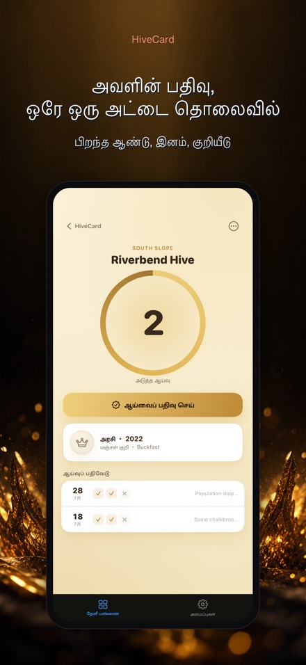 HiveCard: தேனீ வளர்ப்பு டைரி 8