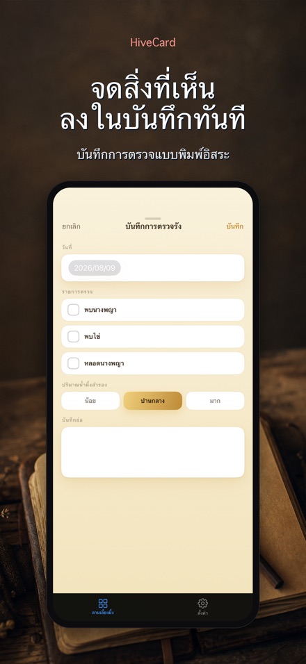 HiveCard: บันทึกเลี้ยงผึ้ง 4