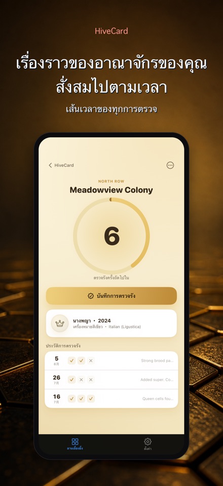 HiveCard: บันทึกเลี้ยงผึ้ง 5