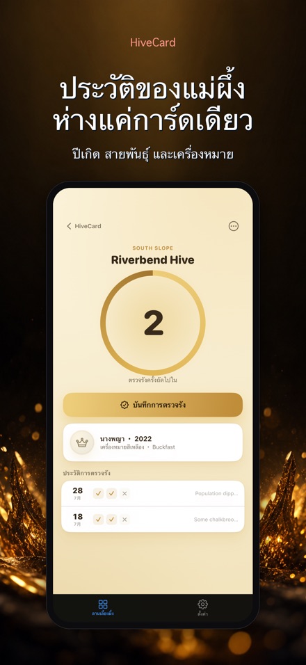 HiveCard: บันทึกเลี้ยงผึ้ง 8