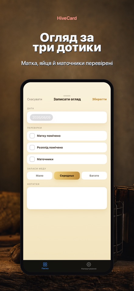 HiveCard: Щоденник пасіки 3