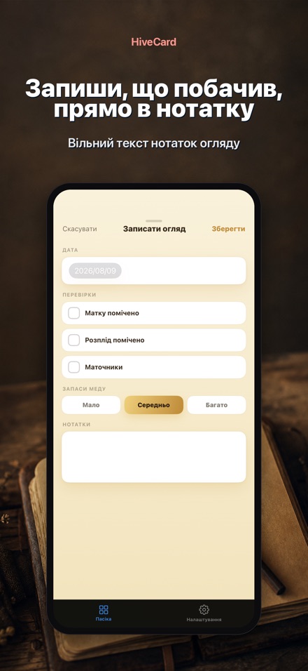 HiveCard: Щоденник пасіки 4