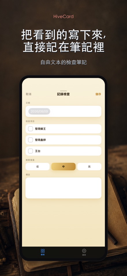 HiveCard: 養蜂檢查日誌 4
