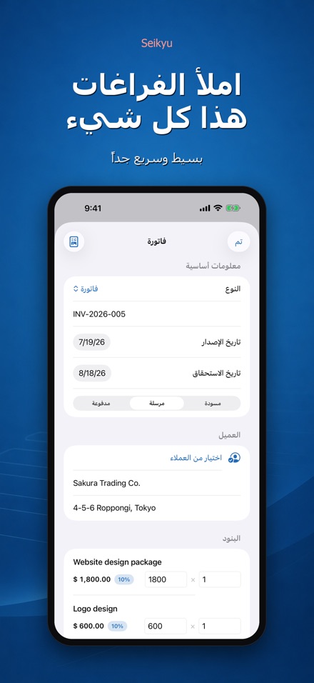 Seikyu: فاتورة وعرض سعر 3